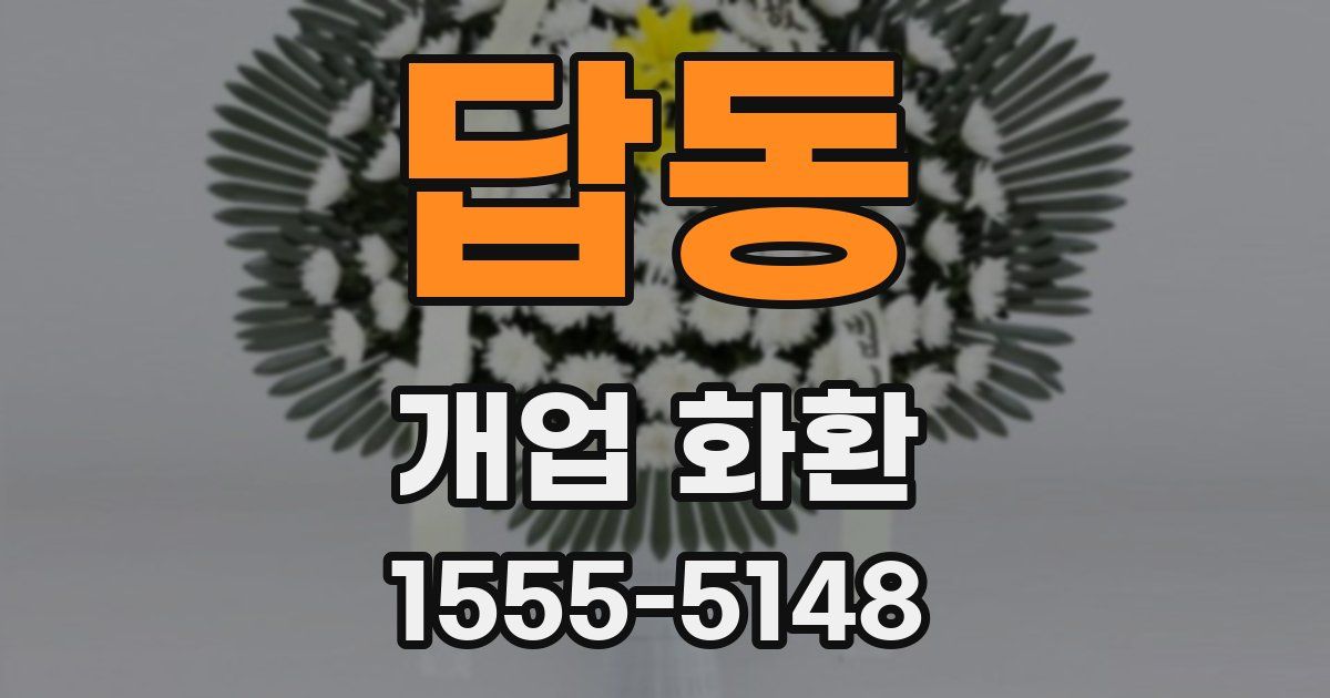 답동 개업 화환