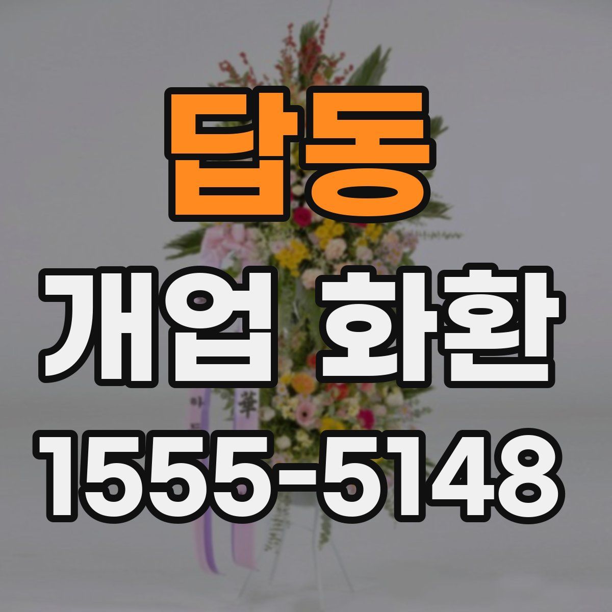답동 개업 화환