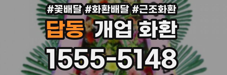 답동 개업 화환