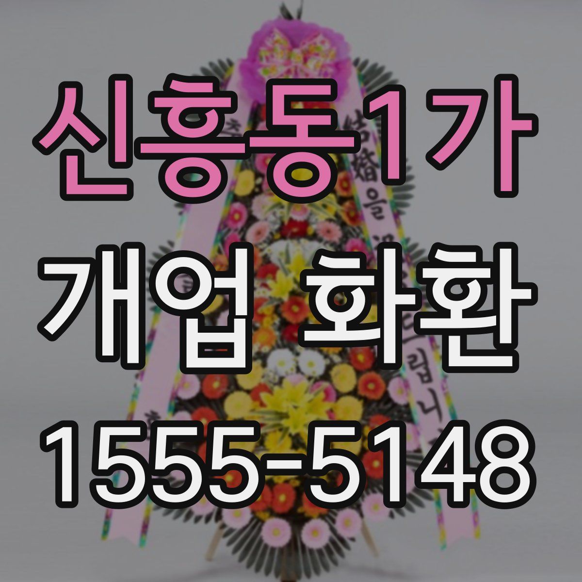 신흥동1가 개업 화환