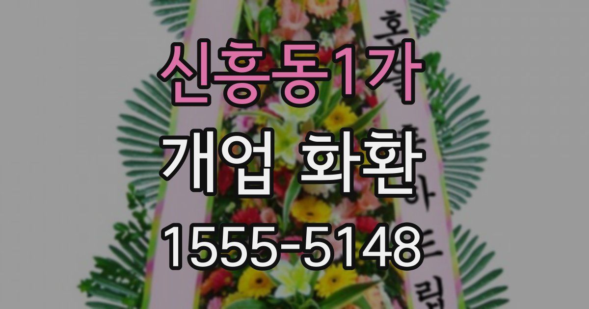 신흥동1가 개업 화환