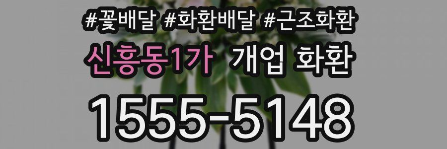 신흥동1가 개업 화환