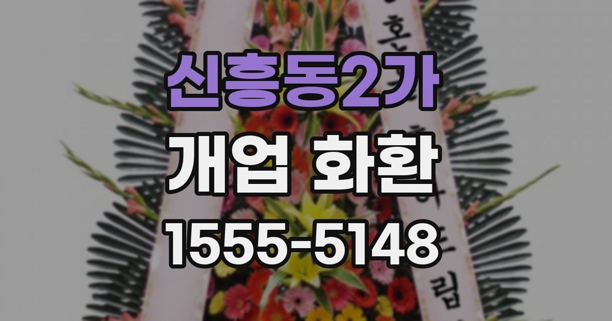 신흥동2가 개업 화환