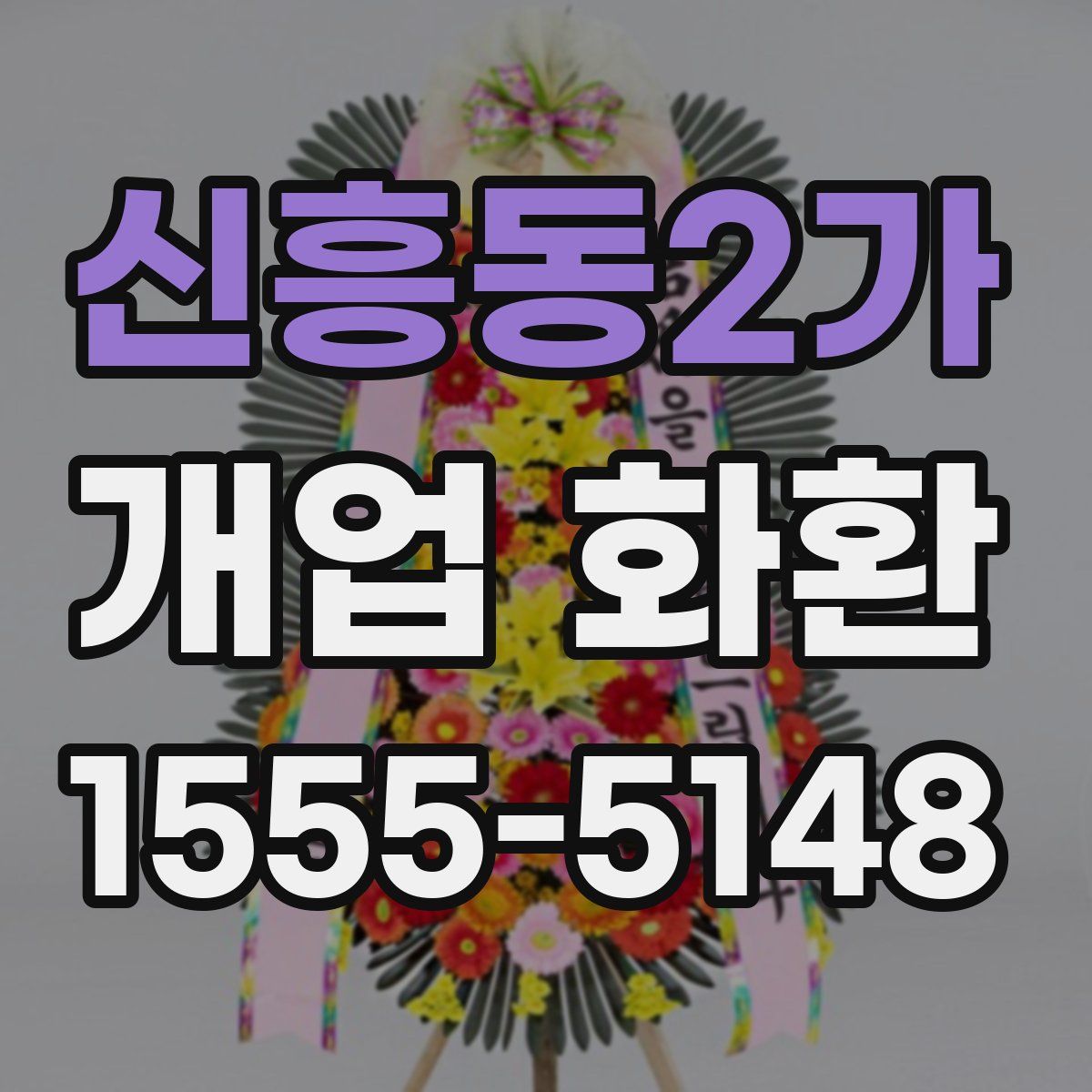 신흥동2가 개업 화환