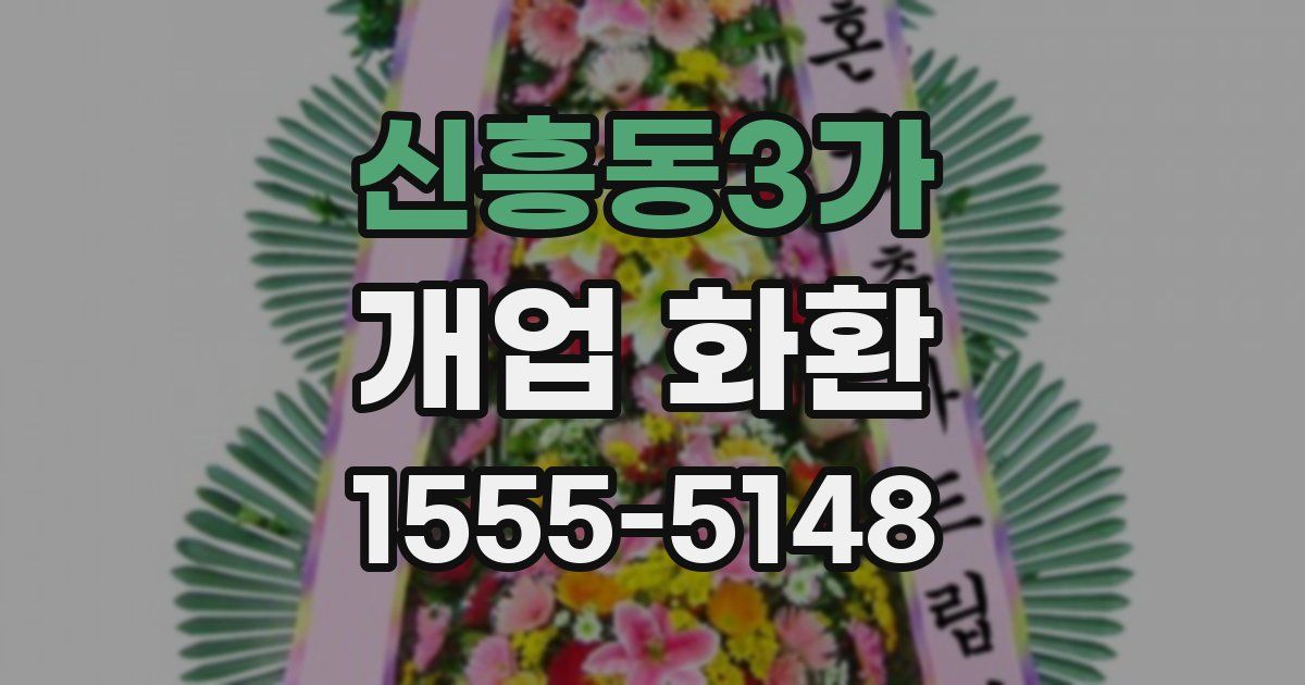 신흥동3가 개업 화환