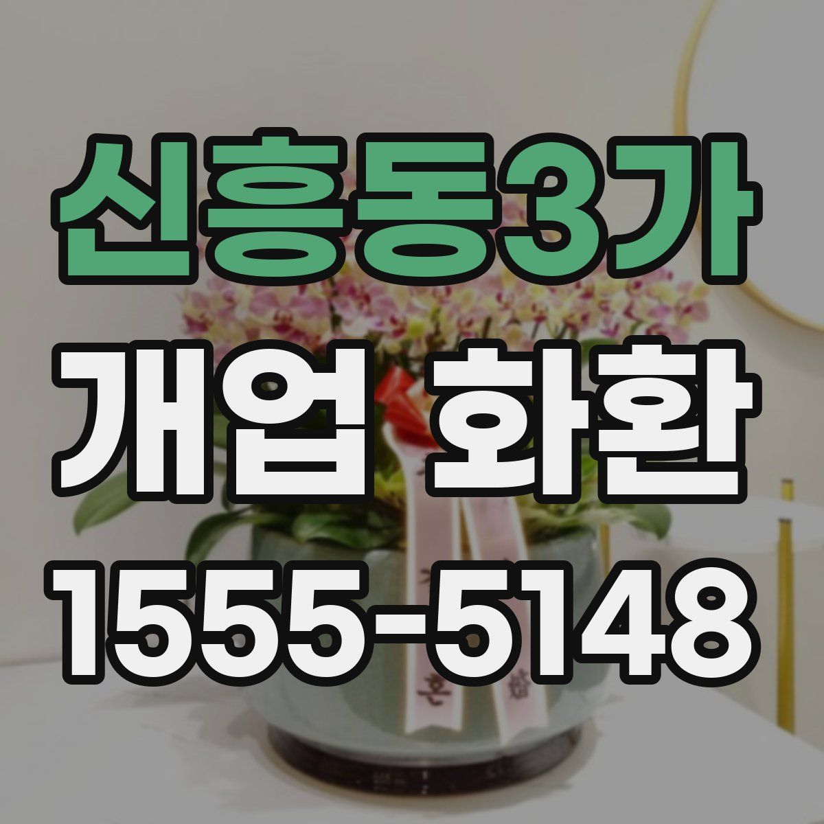 신흥동3가 개업 화환