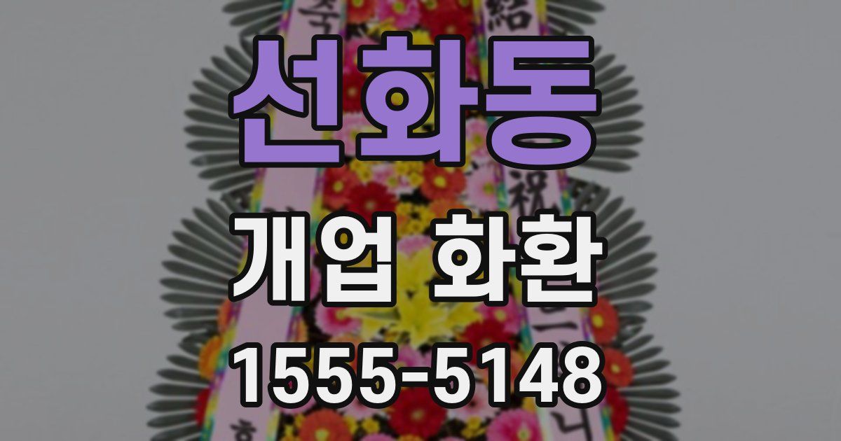 선화동 개업 화환