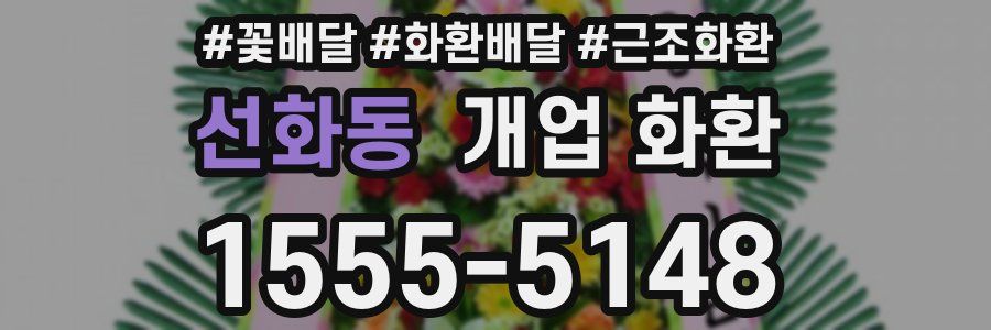선화동 개업 화환