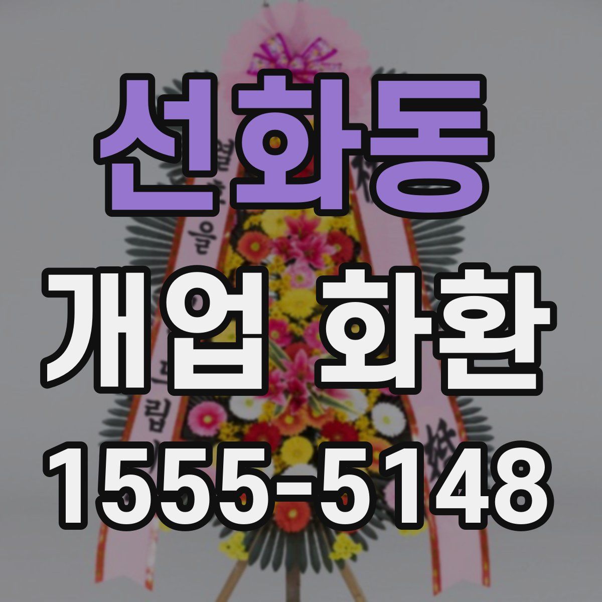 선화동 개업 화환