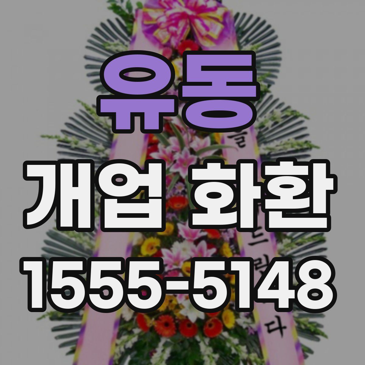 유동 개업 화환