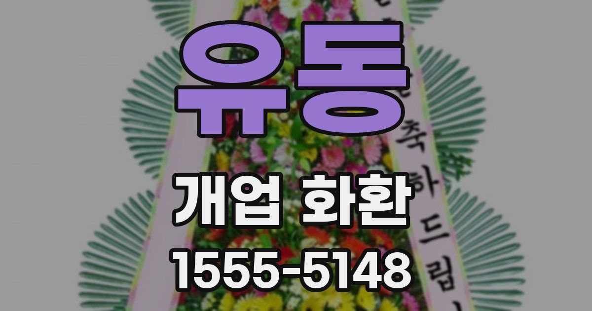 유동 개업 화환