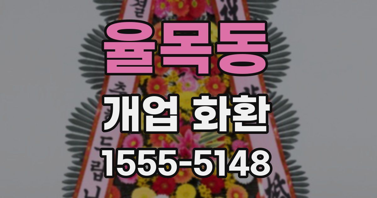 율목동 개업 화환
