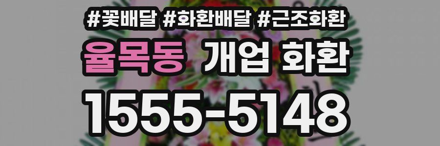 율목동 개업 화환