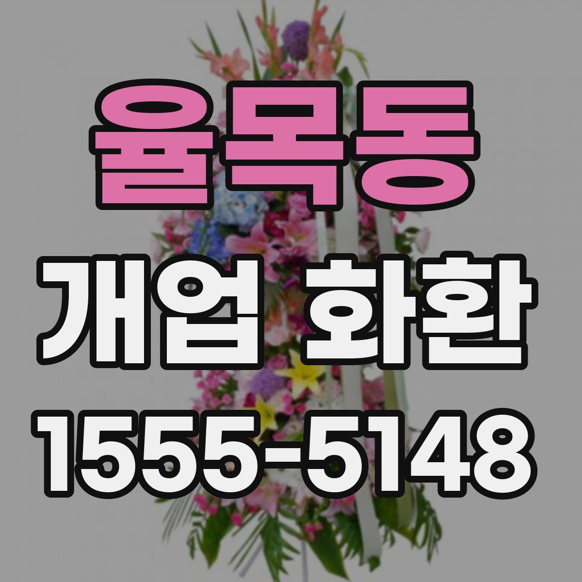 율목동 개업 화환
