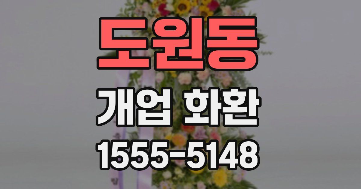 도원동 개업 화환