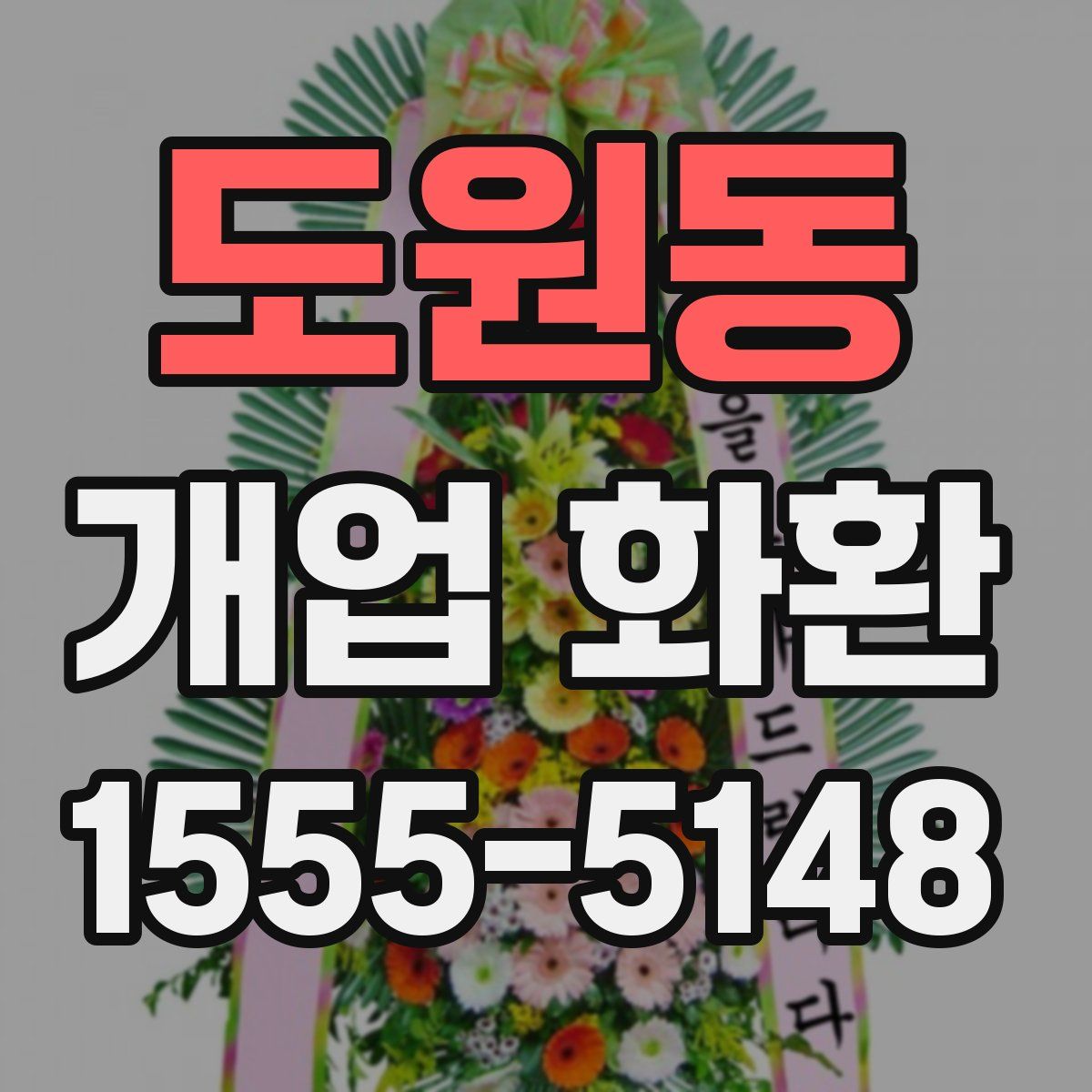 도원동 개업 화환