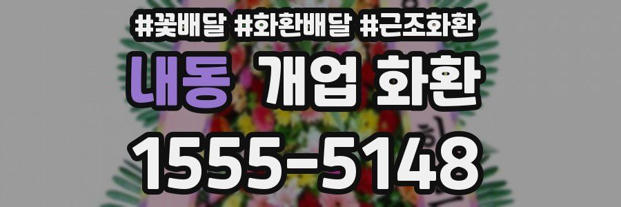 내동 개업 화환