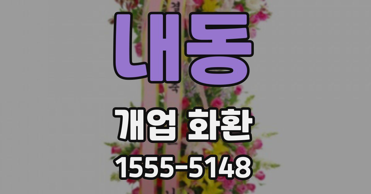 내동 개업 화환