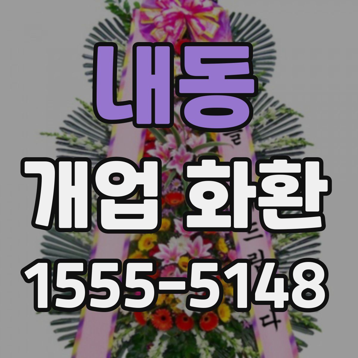 내동 개업 화환