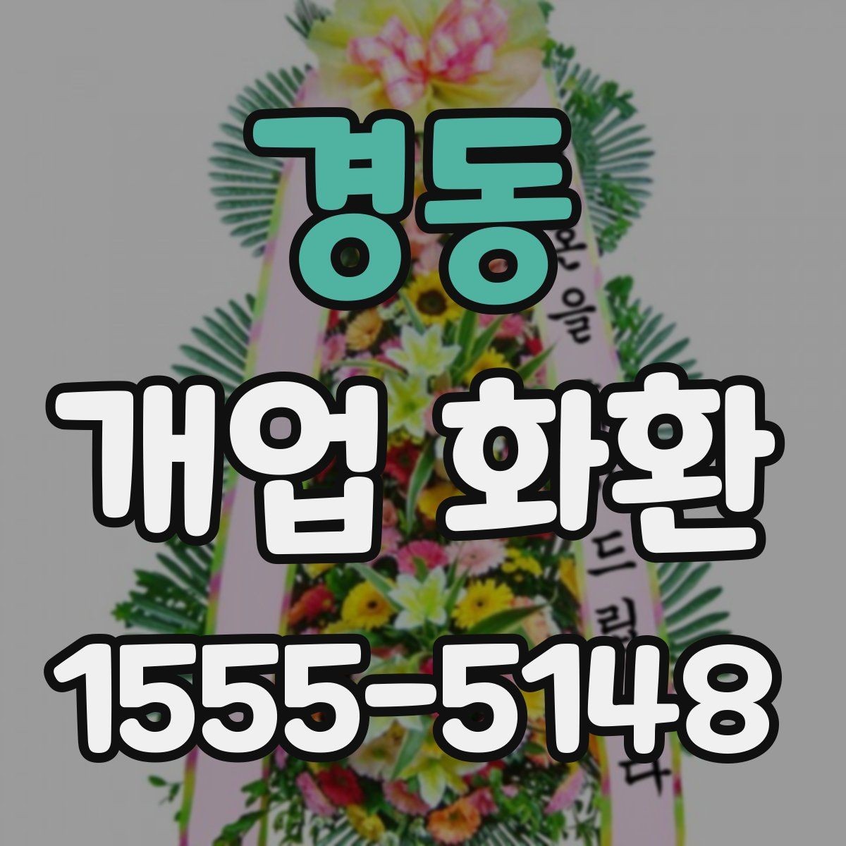 경동 개업 화환 받는 공간이 좁을 때 고려할 점