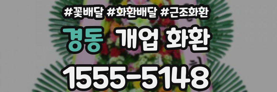 경동 개업 화환