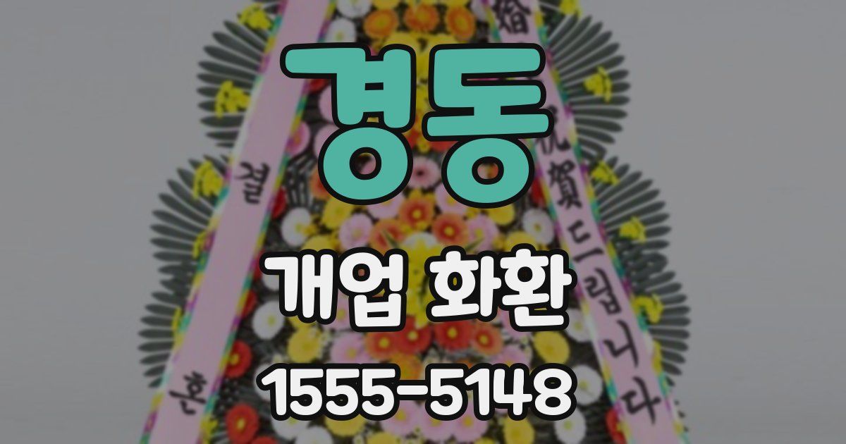 경동 개업 화환