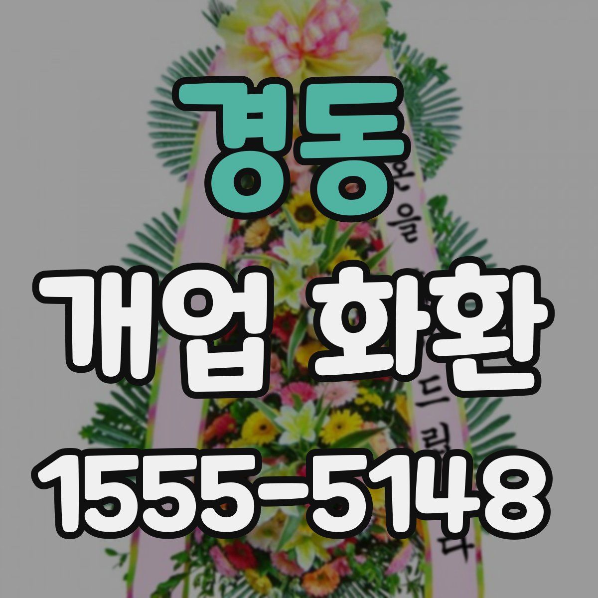 경동 개업 화환
