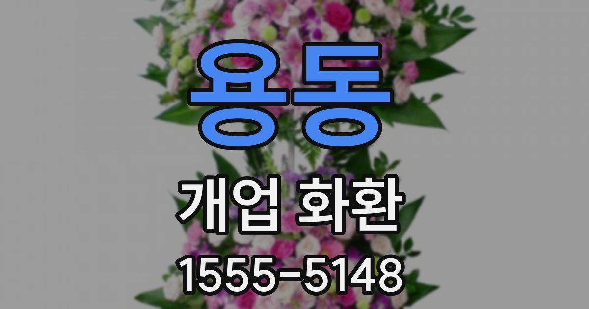 용동 개업 화환