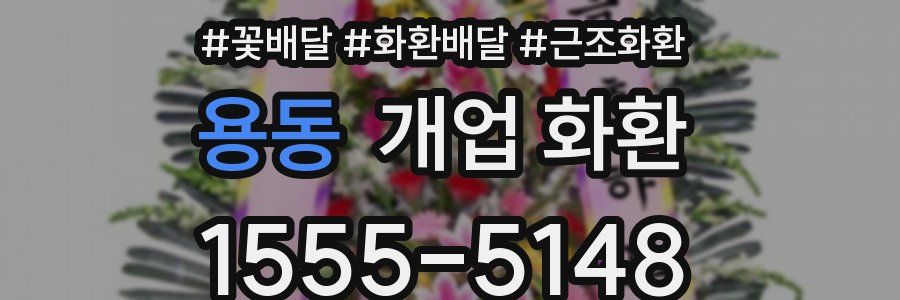 용동 개업 화환