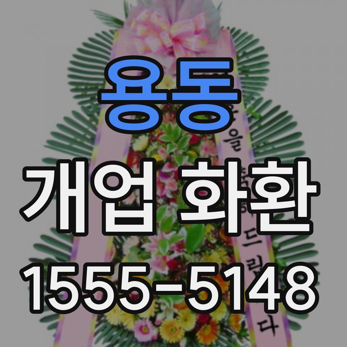 용동 개업 화환