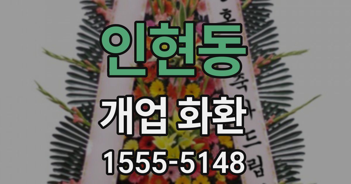 인현동 개업 화환