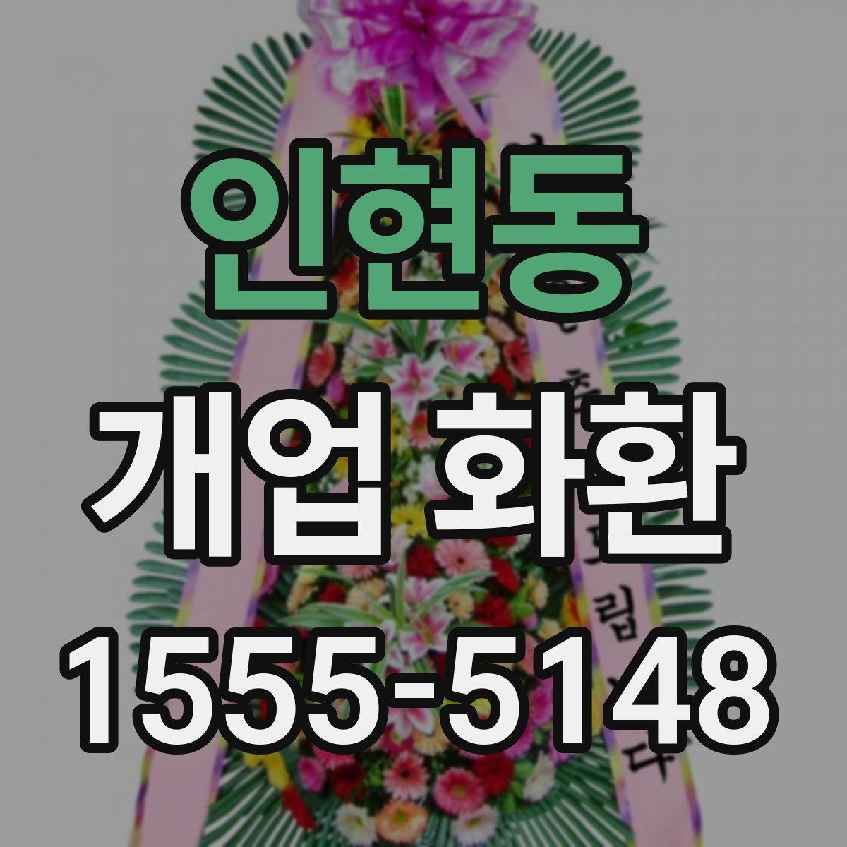 인현동 개업 화환