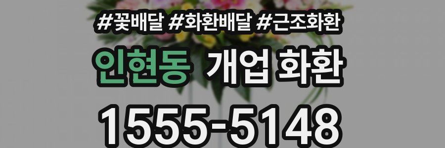 인현동 개업 화환
