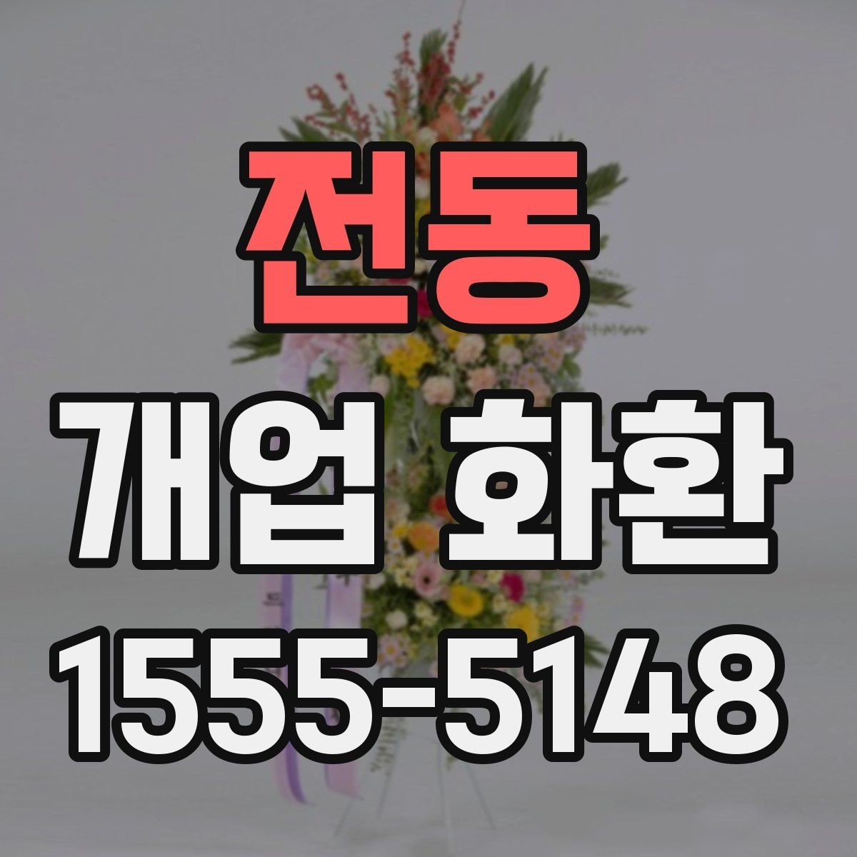 전동 개업 화환 주문 후 확인해야 할 사항