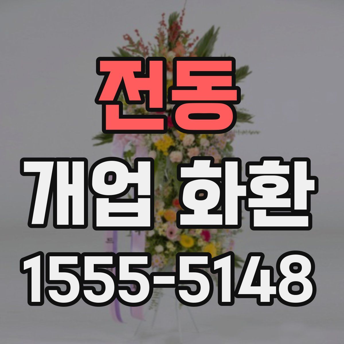 전동 개업 화환