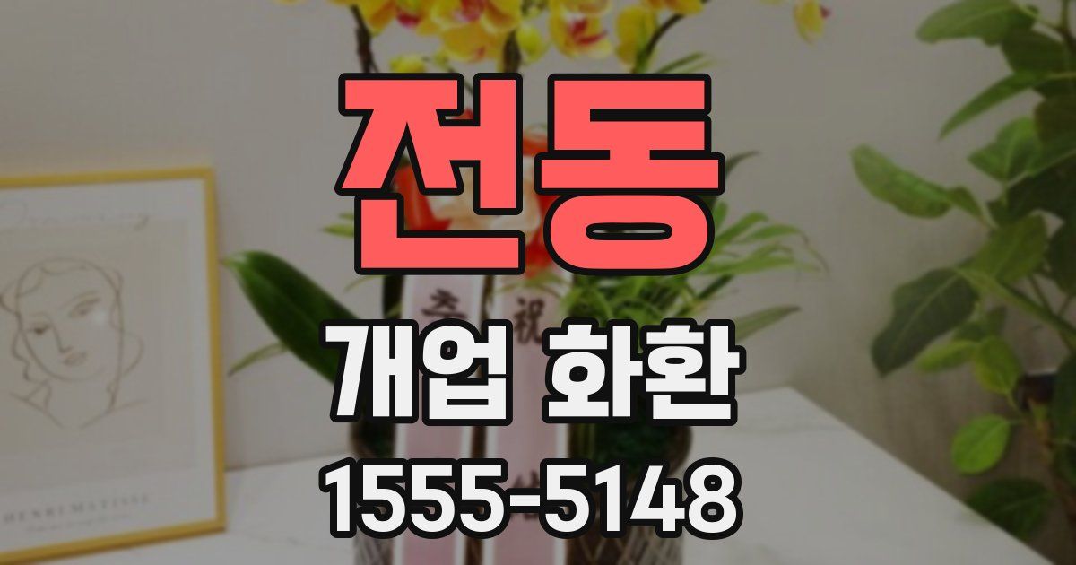 전동 개업 화환