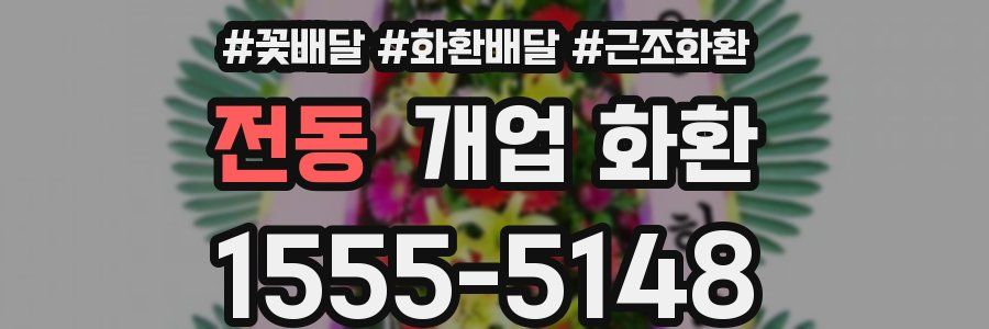 전동 개업 화환