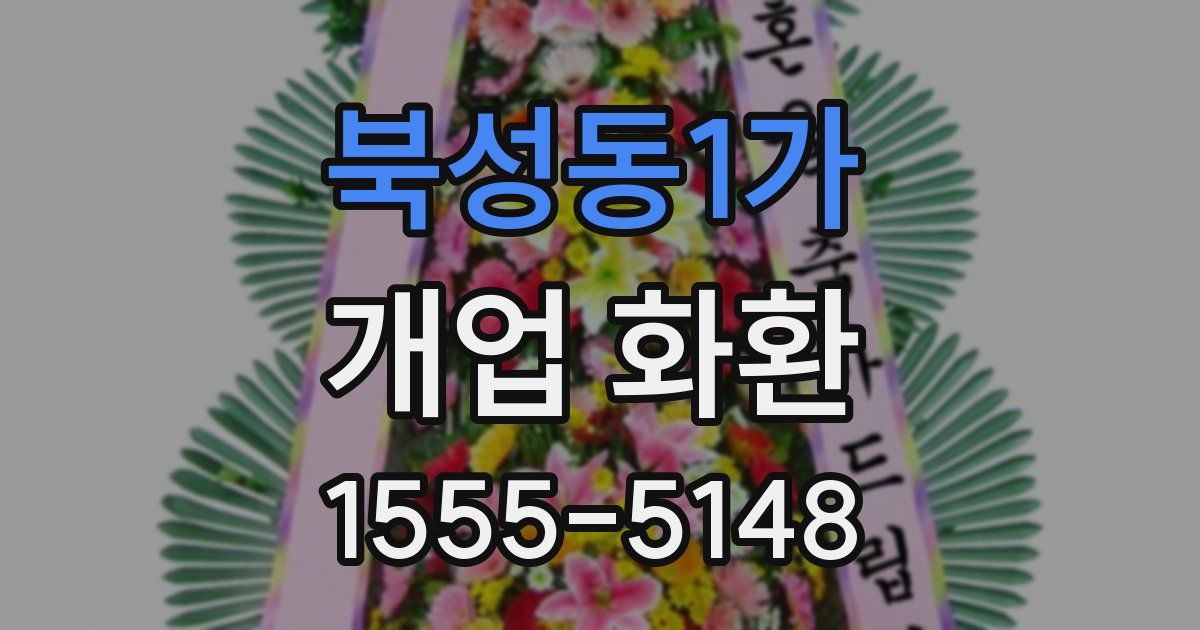 북성동1가 개업 화환