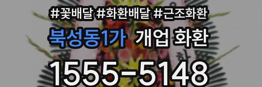 북성동1가 개업 화환
