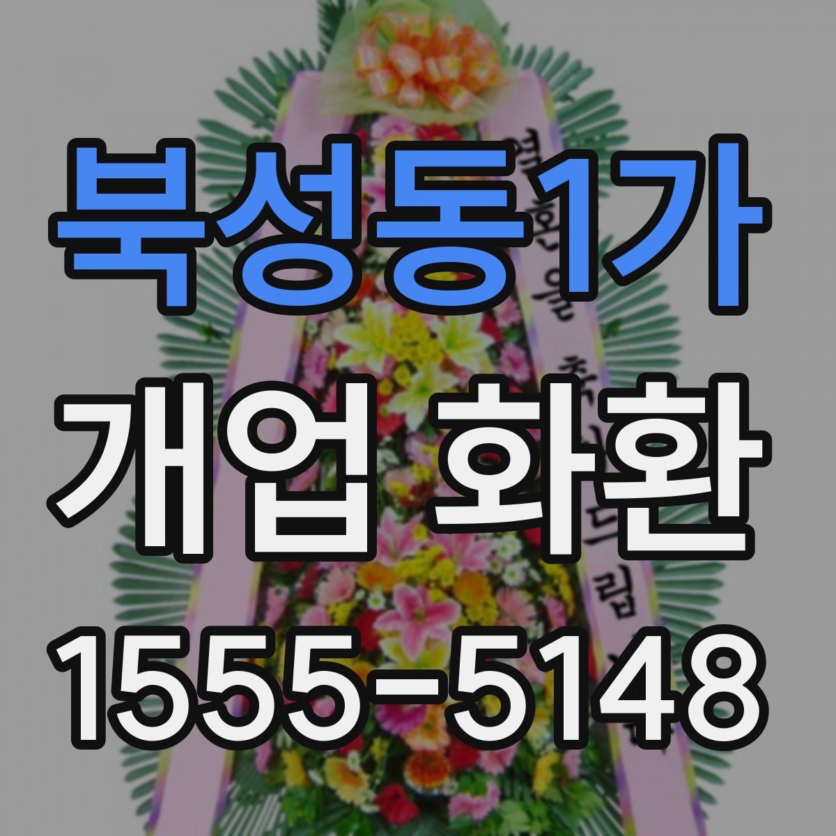 북성동1가 개업 화환