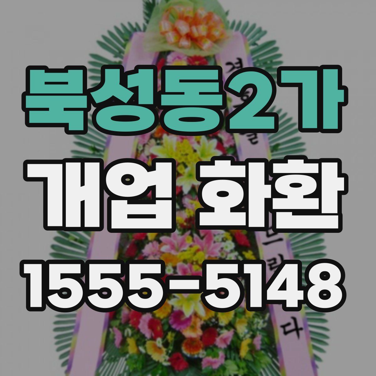 북성동2가 개업 화환