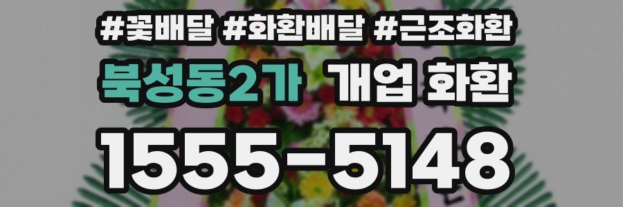 북성동2가 개업 화환