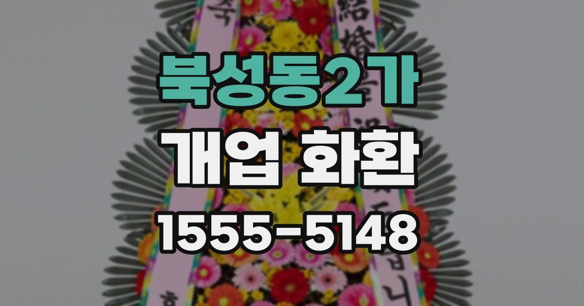 북성동2가 개업 화환