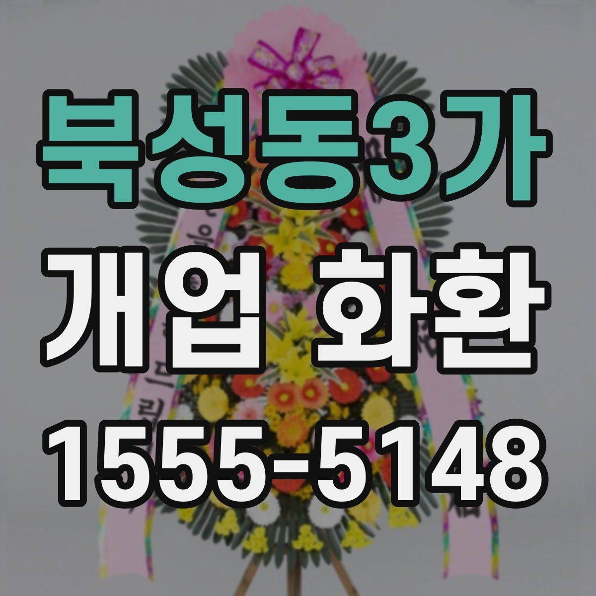 북성동3가 개업 화환 행사 당일 준비를 돕는 체크사항