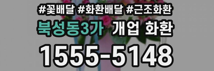 북성동3가 개업 화환