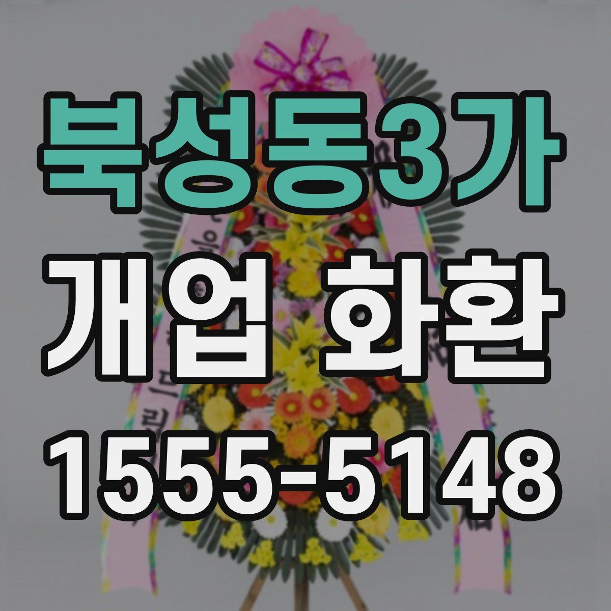 북성동3가 개업 화환