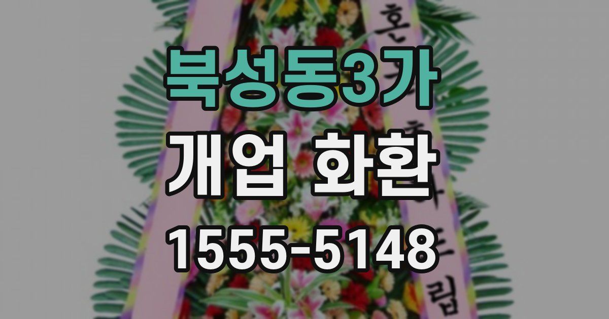 북성동3가 개업 화환