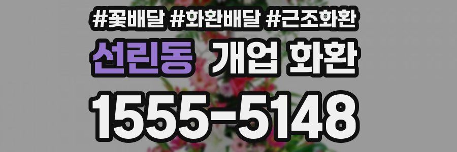 선린동 개업 화환
