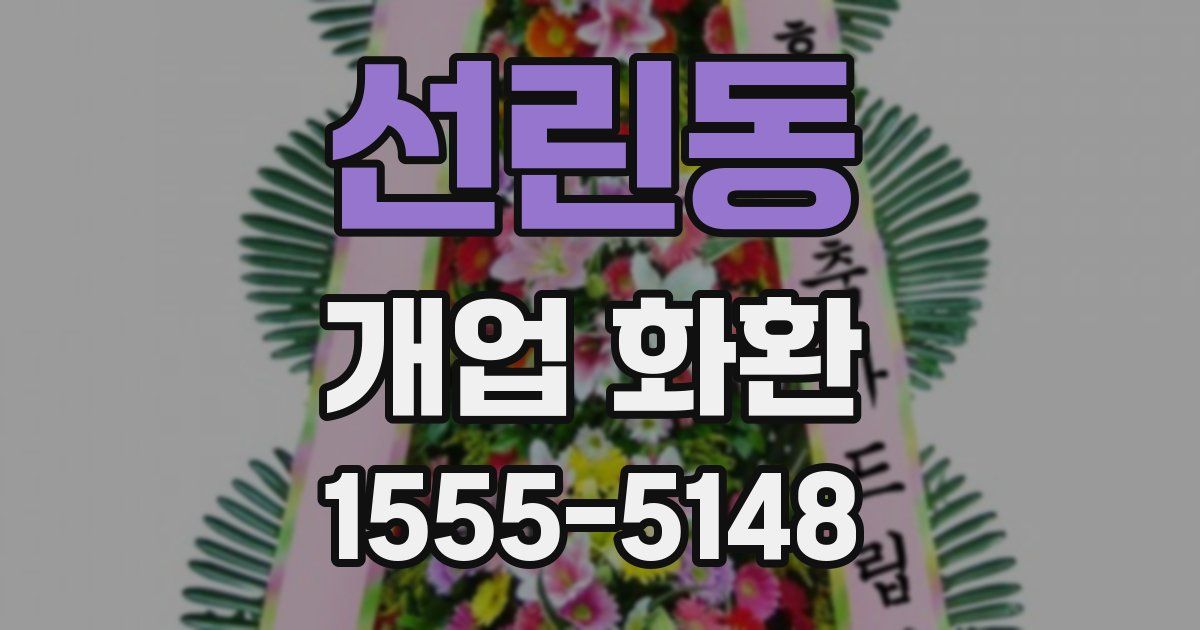 선린동 개업 화환