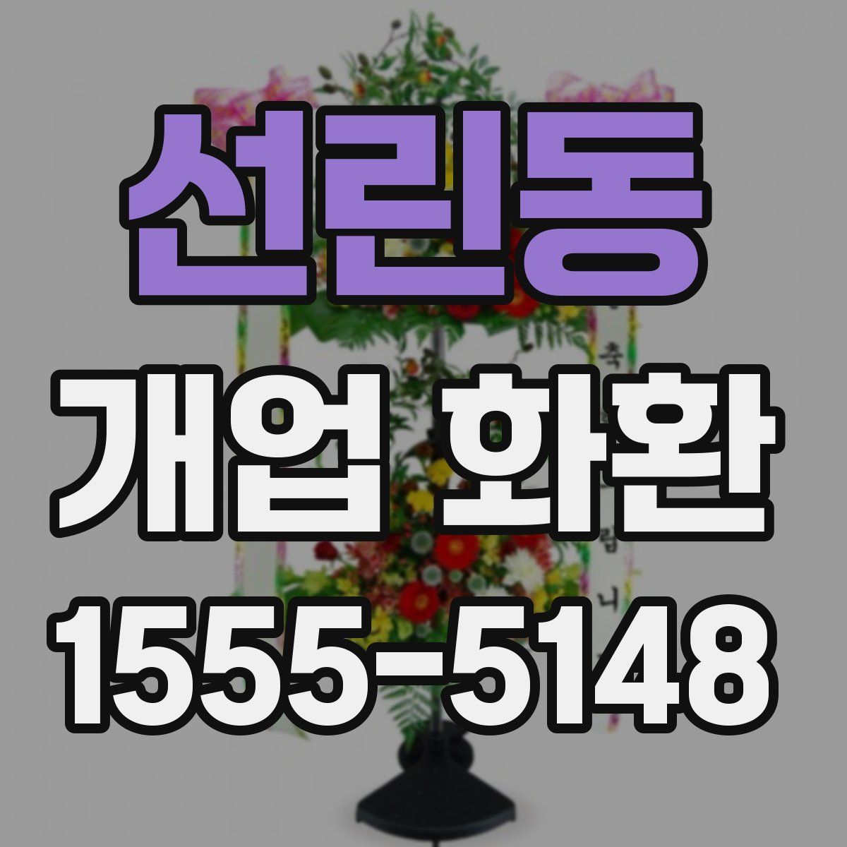 선린동 개업 화환
